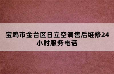 宝鸡市金台区日立空调售后维修24小时服务电话