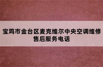 宝鸡市金台区麦克维尔中央空调维修售后服务电话