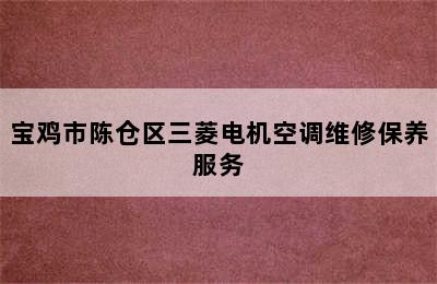 宝鸡市陈仓区三菱电机空调维修保养服务