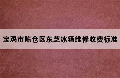 宝鸡市陈仓区东芝冰箱维修收费标准