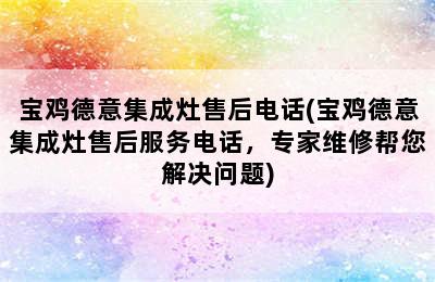 宝鸡德意集成灶售后电话(宝鸡德意集成灶售后服务电话，专家维修帮您解决问题)