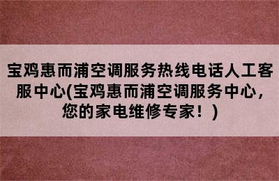 宝鸡惠而浦空调服务热线电话人工客服中心(宝鸡惠而浦空调服务中心，您的家电维修专家！)