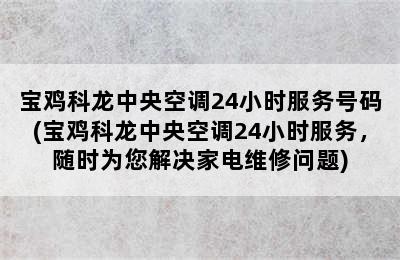 宝鸡科龙中央空调24小时服务号码(宝鸡科龙中央空调24小时服务，随时为您解决家电维修问题)