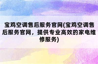 宝鸡空调售后服务官网(宝鸡空调售后服务官网，提供专业高效的家电维修服务)