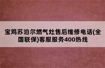 宝鸡苏泊尔燃气灶售后维修电话(全国联保)客服服务400热线