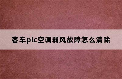 客车plc空调弱风故障怎么清除