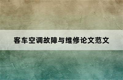 客车空调故障与维修论文范文