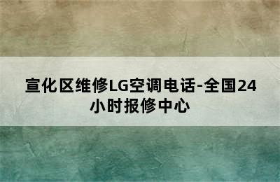 宣化区维修LG空调电话-全国24小时报修中心