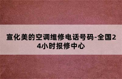 宣化美的空调维修电话号码-全国24小时报修中心