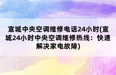 宣城中央空调维修电话24小时(宣城24小时中央空调维修热线：快速解决家电故障)