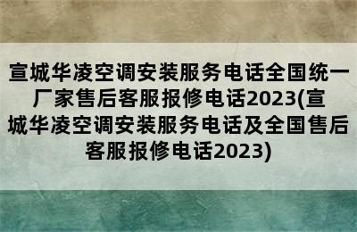 宣城华凌空调安装服务电话全国统一厂家售后客服报修电话2023(宣城华凌空调安装服务电话及全国售后客服报修电话2023)