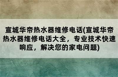 宣城华帝热水器维修电话(宣城华帝热水器维修电话大全，专业技术快速响应，解决您的家电问题)