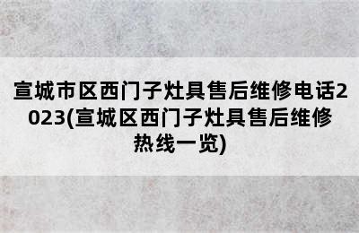 宣城市区西门子灶具售后维修电话2023(宣城区西门子灶具售后维修热线一览)