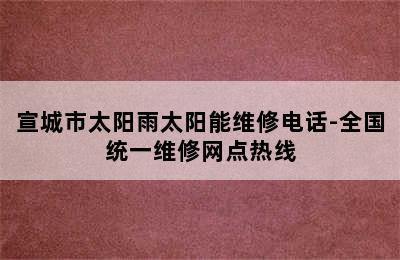 宣城市太阳雨太阳能维修电话-全国统一维修网点热线