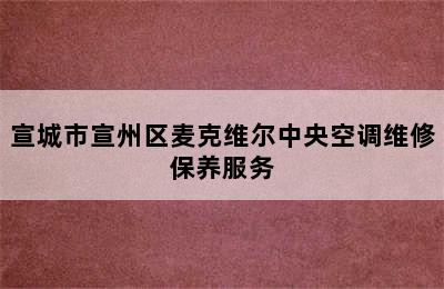 宣城市宣州区麦克维尔中央空调维修保养服务