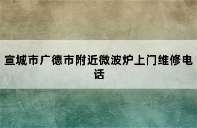 宣城市广德市附近微波炉上门维修电话