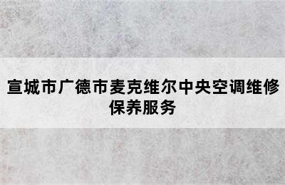 宣城市广德市麦克维尔中央空调维修保养服务