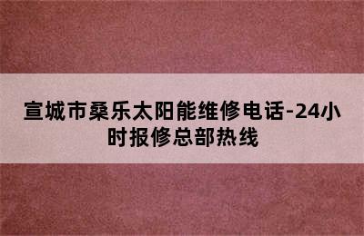 宣城市桑乐太阳能维修电话-24小时报修总部热线