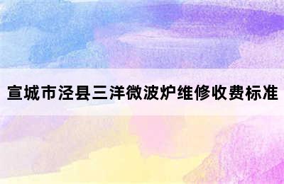 宣城市泾县三洋微波炉维修收费标准