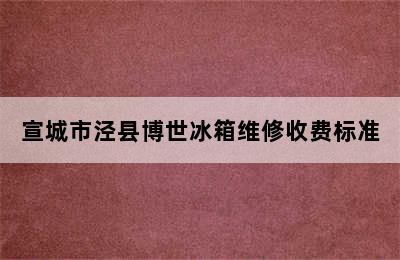 宣城市泾县博世冰箱维修收费标准