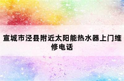 宣城市泾县附近太阳能热水器上门维修电话