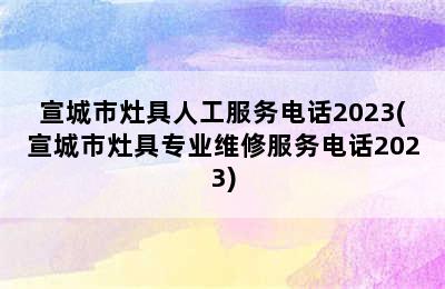 宣城市灶具人工服务电话2023(宣城市灶具专业维修服务电话2023)