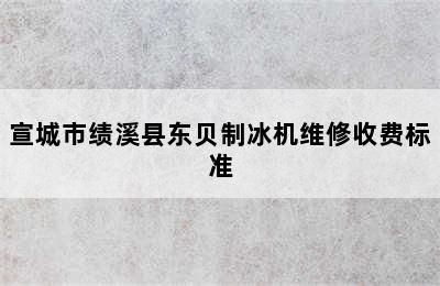 宣城市绩溪县东贝制冰机维修收费标准