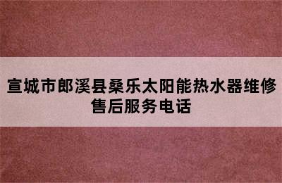 宣城市郎溪县桑乐太阳能热水器维修售后服务电话