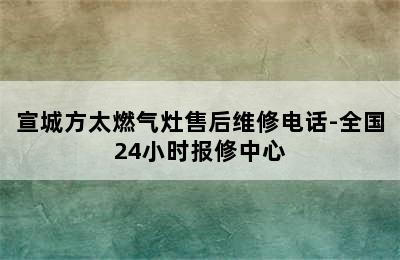 宣城方太燃气灶售后维修电话-全国24小时报修中心