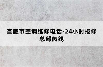 宣威市空调维修电话-24小时报修总部热线