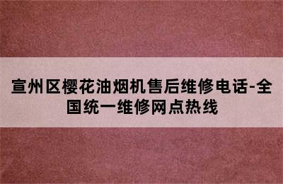 宣州区樱花油烟机售后维修电话-全国统一维修网点热线