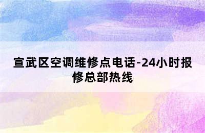 宣武区空调维修点电话-24小时报修总部热线