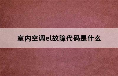 室内空调el故障代码是什么