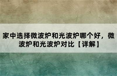 家中选择微波炉和光波炉哪个好，微波炉和光波炉对比【详解】