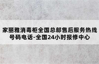 家丽雅消毒柜全国总部售后服务热线号码电话-全国24小时报修中心