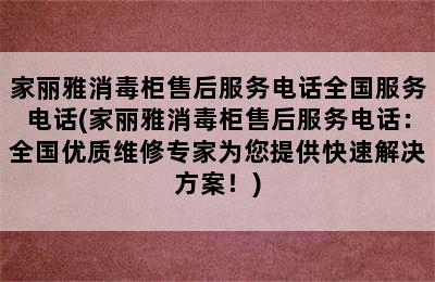 家丽雅消毒柜售后服务电话全国服务电话(家丽雅消毒柜售后服务电话：全国优质维修专家为您提供快速解决方案！)