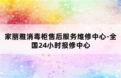 家丽雅消毒柜售后服务维修中心-全国24小时报修中心