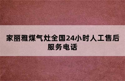 家丽雅煤气灶全国24小时人工售后服务电话