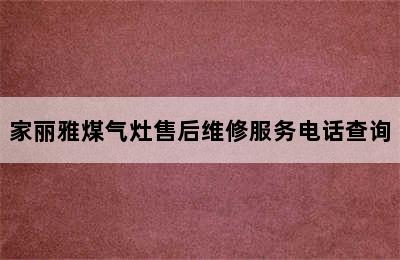 家丽雅煤气灶售后维修服务电话查询