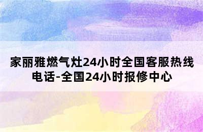 家丽雅燃气灶24小时全国客服热线电话-全国24小时报修中心