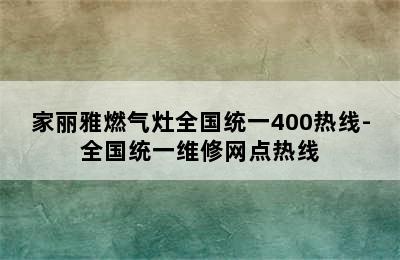 家丽雅燃气灶全国统一400热线-全国统一维修网点热线