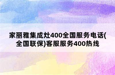 家丽雅集成灶400全国服务电话(全国联保)客服服务400热线