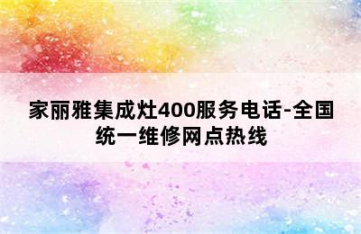 家丽雅集成灶400服务电话-全国统一维修网点热线