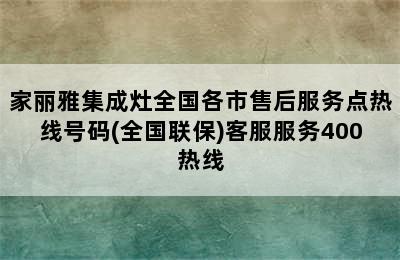 家丽雅集成灶全国各市售后服务点热线号码(全国联保)客服服务400热线