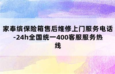 家奉缤保险箱售后维修上门服务电话-24h全国统一400客服服务热线