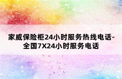 家威保险柜24小时服务热线电话-全国7X24小时服务电话