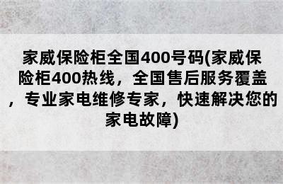 家威保险柜全国400号码(家威保险柜400热线，全国售后服务覆盖，专业家电维修专家，快速解决您的家电故障)