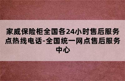 家威保险柜全国各24小时售后服务点热线电话-全国统一网点售后服务中心