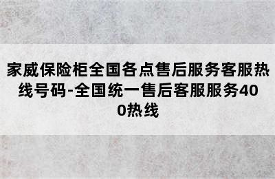 家威保险柜全国各点售后服务客服热线号码-全国统一售后客服服务400热线