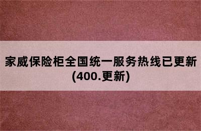 家威保险柜全国统一服务热线已更新(400.更新)